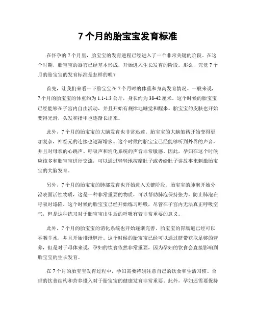 7个月的胎宝宝发育标准