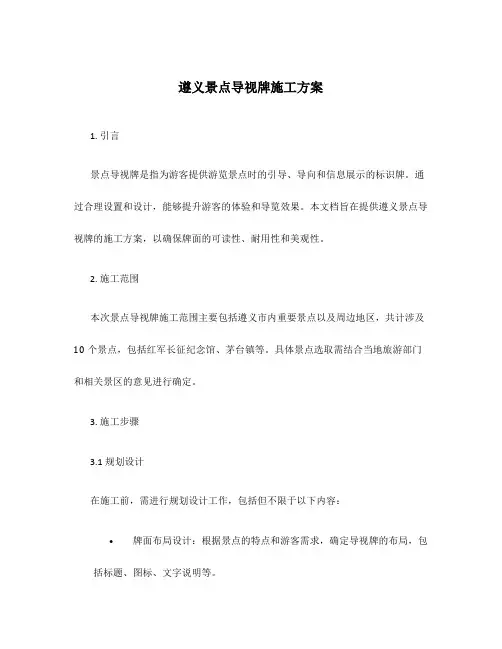 遵义景点导视牌施工方案