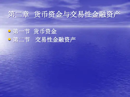 货币资金和交易性金融资产