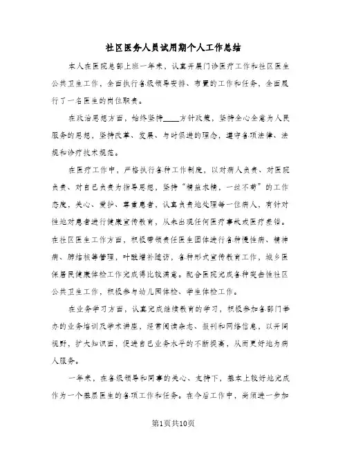 社区医务人员试用期个人工作总结(6篇)