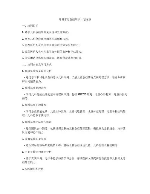 儿科常见急症培训计划内容