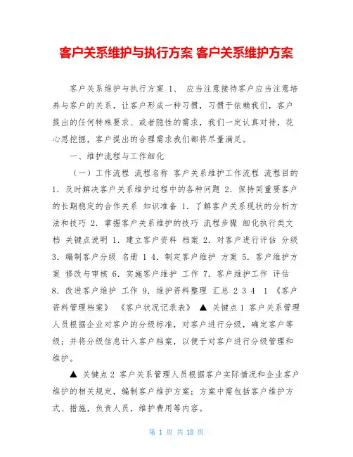 客户关系维护与执行方案 客户关系维护方案