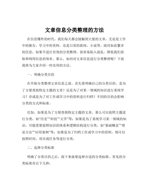 文章信息分类整理的方法