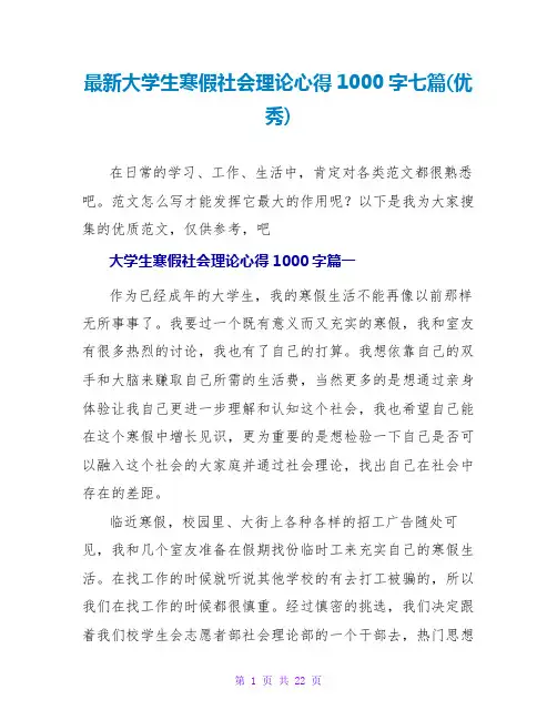 大学生寒假社会实践心得1000字七篇(优秀)