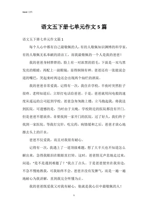语文五下册七单元作文5篇