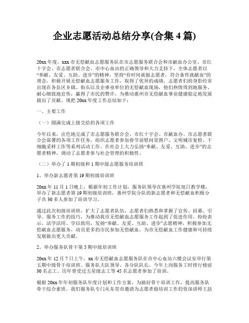 企业志愿活动总结分享(合集4篇)