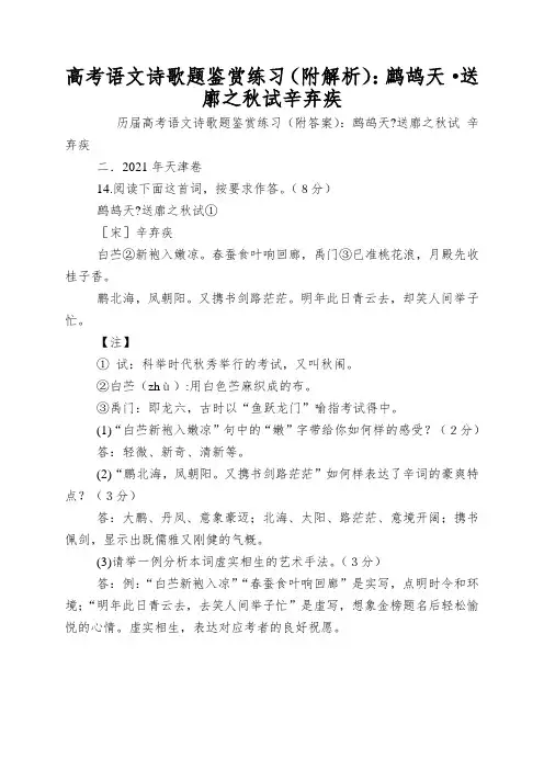 高考语文诗歌题鉴赏练习(附解析)：鹧鸪天·送廓之秋试辛弃疾