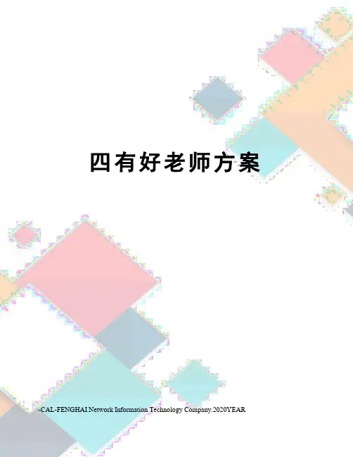 四有好老师方案
