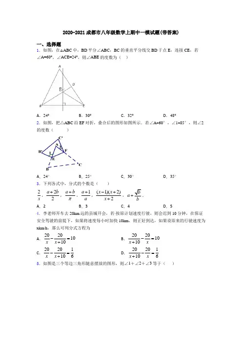 2020-2021成都市八年级数学上期中一模试题(带答案)