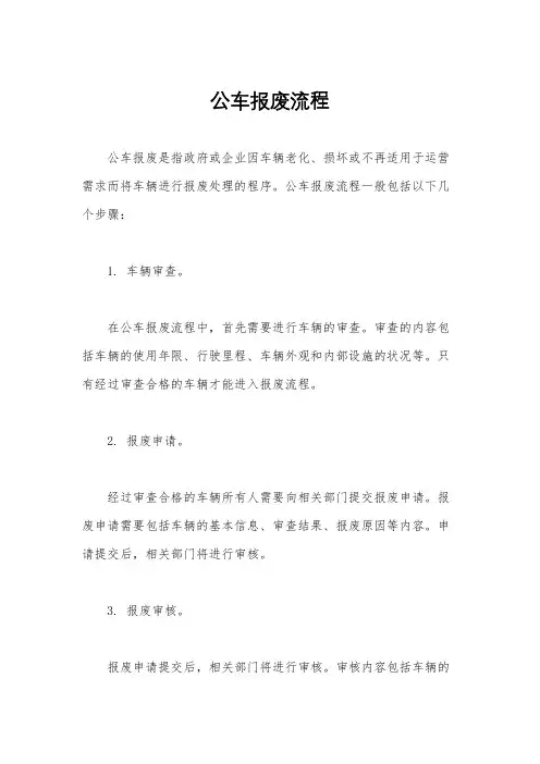 公车报废流程