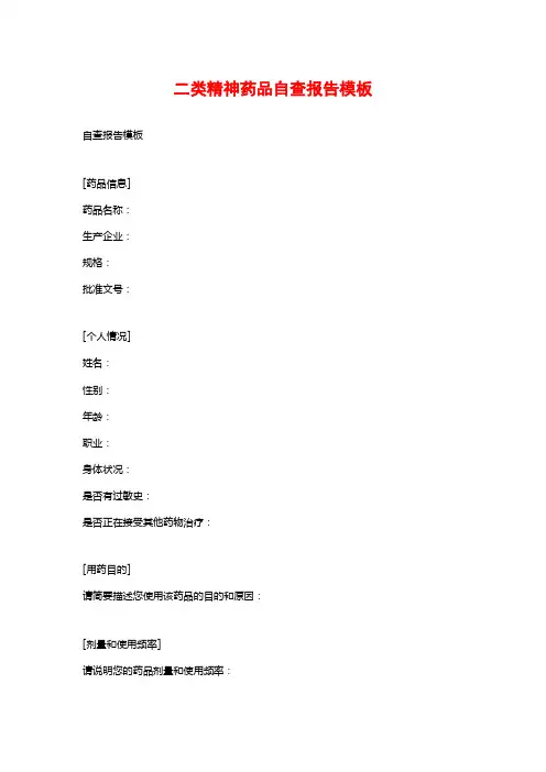二类精神药品自查报告模板