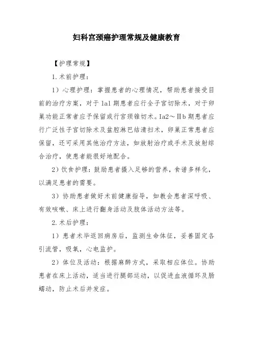 妇科宫颈癌护理常规及健康教育
