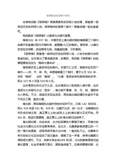 琅琊榜讲的是哪个朝代