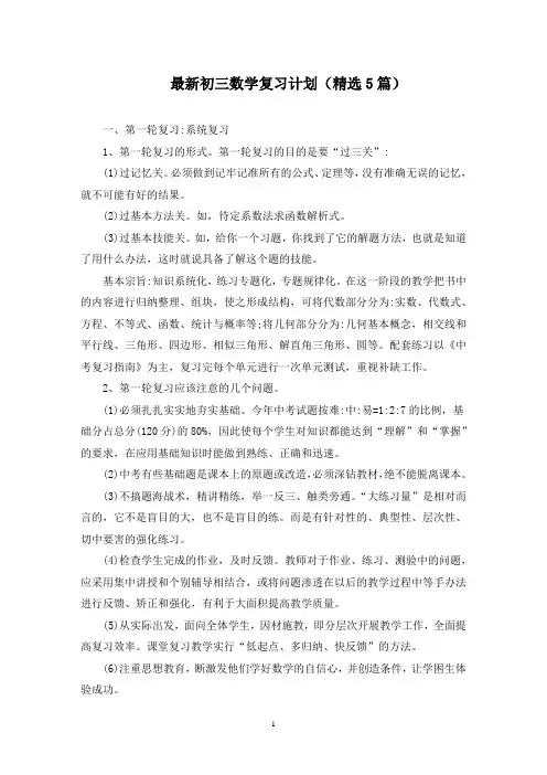 初三数学复习计划(最新)