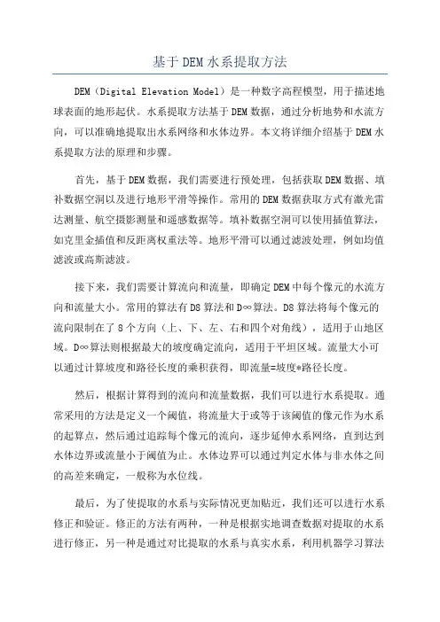 基于DEM水系提取方法