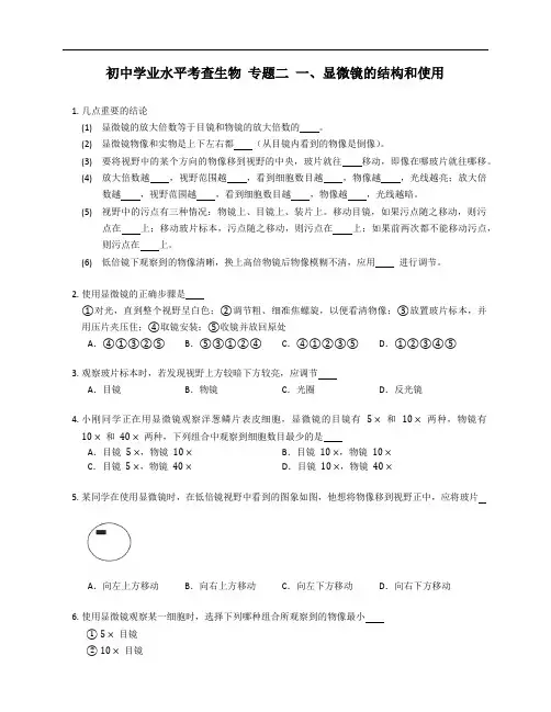初中学业水平考查生物 专题二 一、显微镜的结构和使用