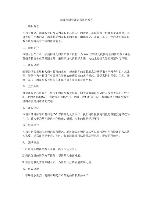 幼儿园创业计划书舞蹈教育