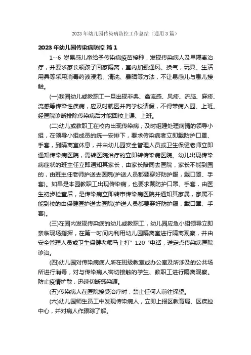 2023年幼儿园传染病防控工作总结（通用3篇）