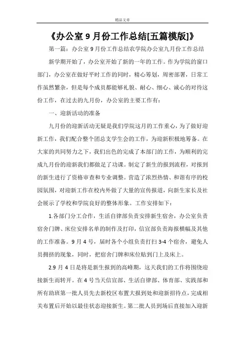 《办公室9月份工作总结[五篇模版]》