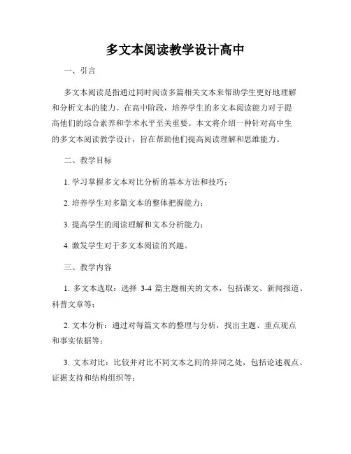 多文本阅读教学设计高中