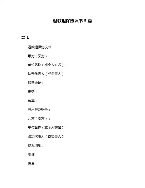 退款担保协议书5篇
