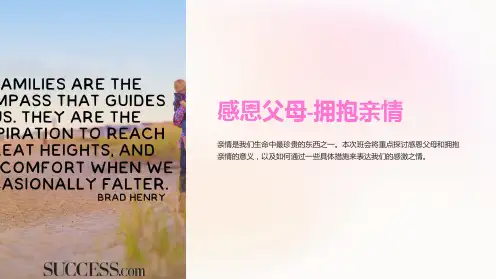 “感恩父母-拥抱亲情：主题班会课件