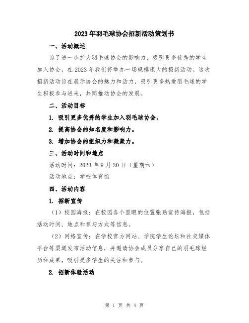 2023年羽毛球协会招新活动策划书