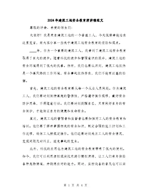 2024年建筑工地安全教育演讲稿范文（2篇）