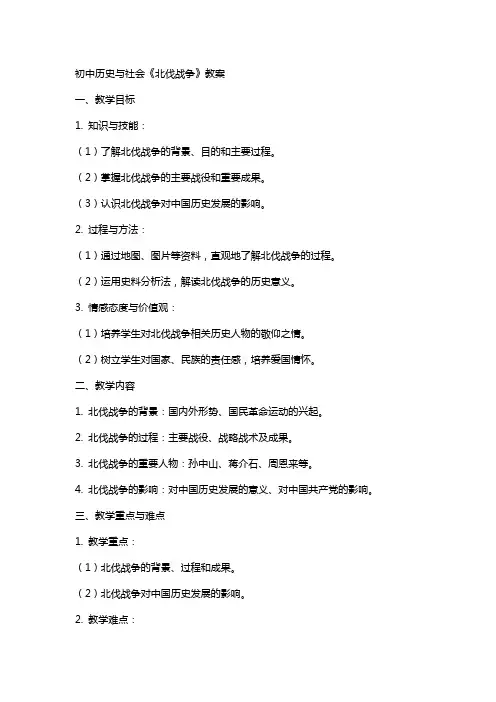 初中历史与社会《北伐战争》教案