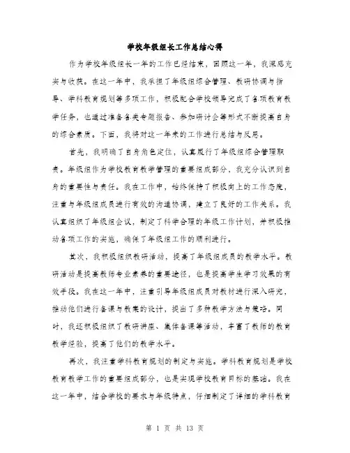 学校年级组长工作总结心得（5篇）