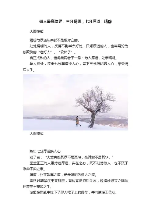 做人最高境界：三分精明，七分厚道！精辟