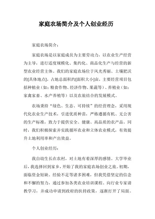 家庭农场简介及个人创业经历