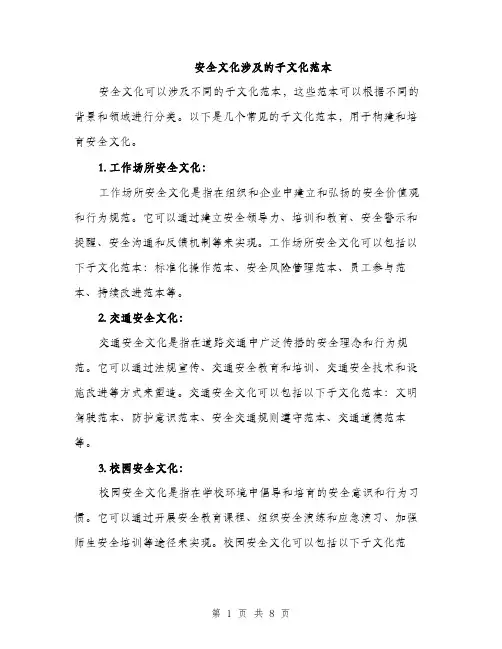 安全文化涉及的子文化范本