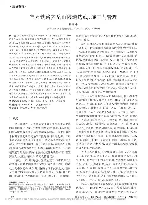宜万铁路齐岳山隧道选线_施工与管理