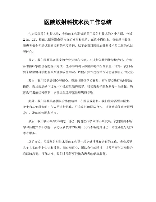 医院放射科技术员工作总结