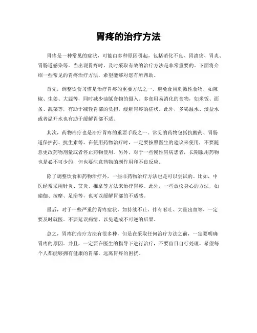 胃疼的治疗方法