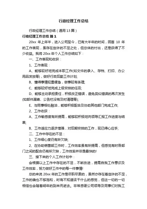 行政经理工作总结