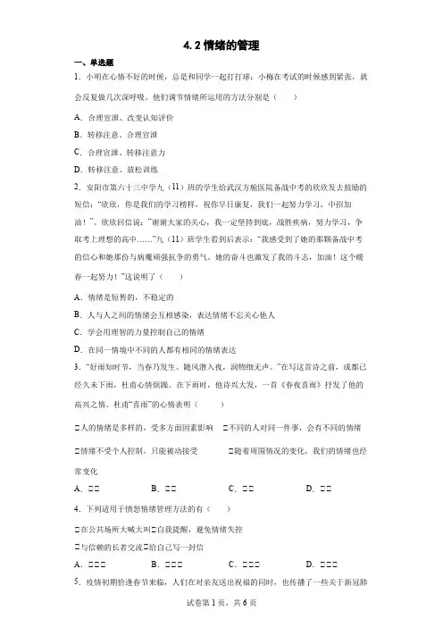 4.2情绪的管理 一课一练  (含答案)