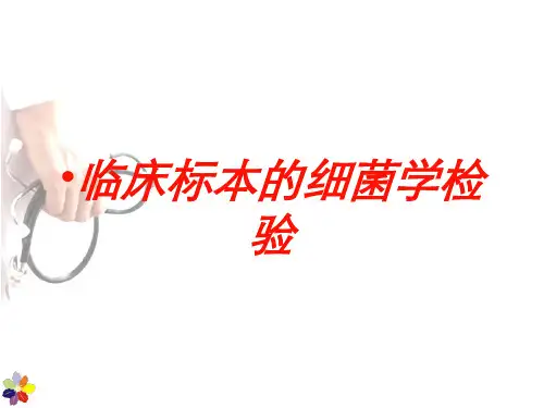临床标本的细菌学检验培训课件