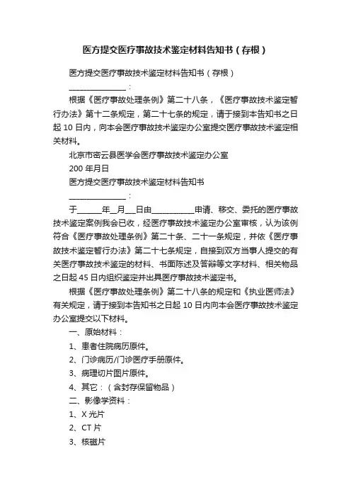 医方提交医疗事故技术鉴定材料告知书（存根）