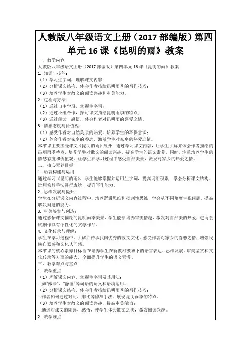 人教版八年级语文上册(2017部编版)第四单元16课《昆明的雨》教案