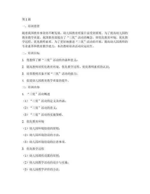 幼儿园三优活动教研培训(3篇)