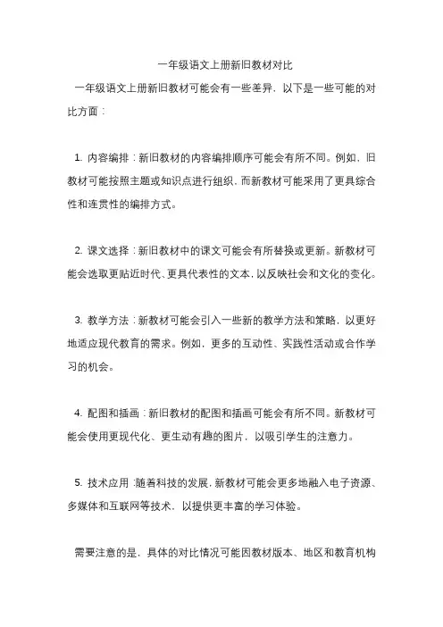 一年级语文上册新旧教材对比