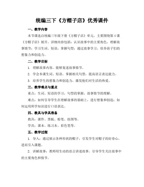 统编三下《方帽子店》优秀课件
