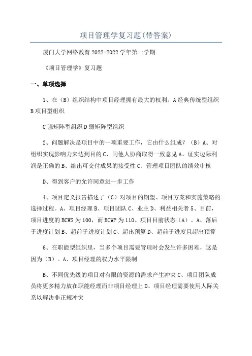 项目管理学复习题(带答案)
