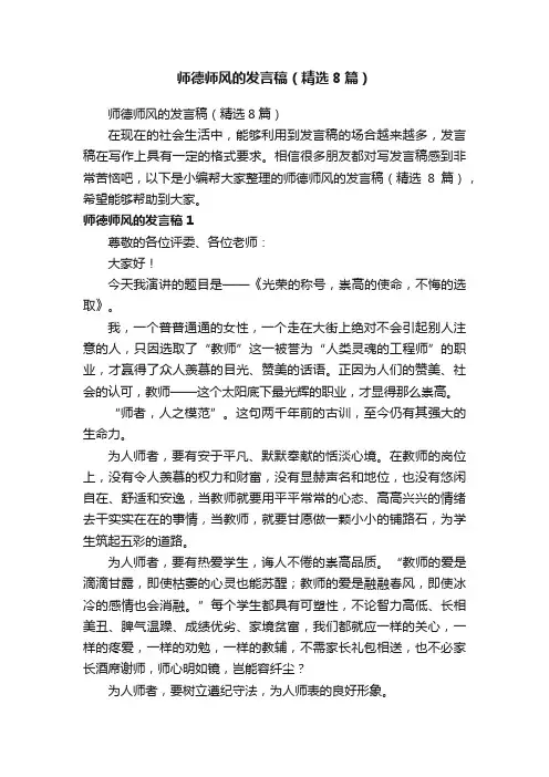 师德师风的发言稿（精选8篇）