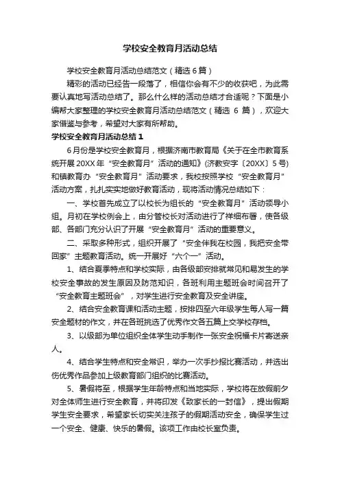 学校安全教育月活动总结范文（精选6篇）