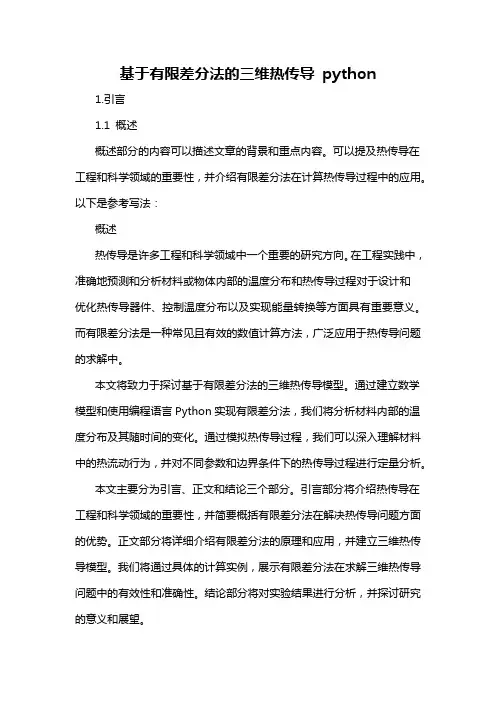基于有限差分法的三维热传导 python