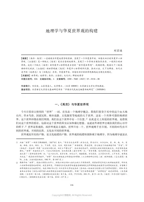 地理学与华夏世界观的构建