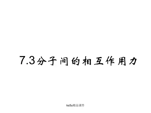 高二物理分子间的相互作用力